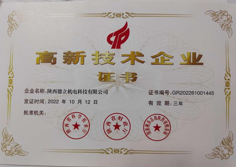 高新技术企业证书